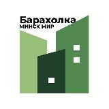 Аватарка канала Барахолка Минск Мир \ Minsk World
