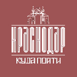Аватарка канала Куда Пойти В Краснодаре