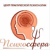Аватарка канала Психосфера – Центр практической психологии