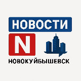 Аватарка канала Новости Новокуйбышевска