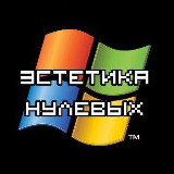 Аватарка канала Эстетика Нулевых