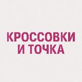 Аватарка канала КРОССОВКИ И ТОЧКА