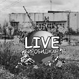 Опознание ЕАО (Биробиджан) avatar