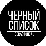 Аватарка канала Черный список Севастополь