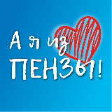 Аватарка канала А я из Пензы!