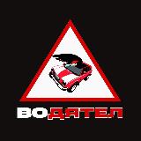 Аватарка канала ВоДятел | ДТП | Ремонт дорог | Помощь | ЛНР