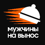 Аватарка канала Мужчины на вынос • Психология отношений