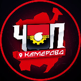 Аватарка канала ЧП | КЕМЕРОВО