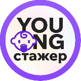 Аватарка канала Young Стажёр - стажировки ИТ