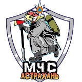 Аватарка канала МЧС Астраханской области