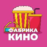 Аватарка канала ФАБРИКА КИНО (ФК)