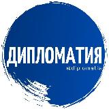 Аватарка канала Дипломатия