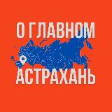 Аватарка канала Астрахань - О Главном!