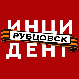 Аватарка канала Инцидент Рубцовск