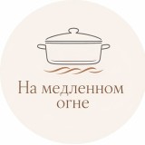 Аватарка канала "На медленном огне"