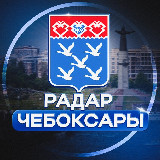 Аватарка канала Радар Чебоксары