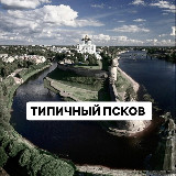 Аватарка канала Типичный Псков