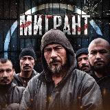 Аватарка канала МИГРАНТ