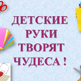 Аватарка канала Детские руки творят чудеса!