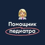 Аватарка канала Помощник педиатра | МедикУм