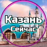 Аватарка канала Казань Сейчас | Татарстан