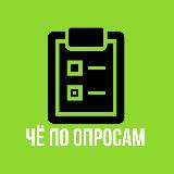Аватарка канала ЧЁ по ОПРОСАМ