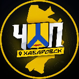 Аватарка канала ЧП | ХАБАРОВСК