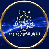 Аватарка канала Центр обучения благородному Корану и его наукам имени Мухаммада ﷺ