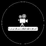 Аватарка канала سریال «ایرانی»💎