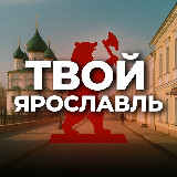 Аватарка канала Твой Ярославль