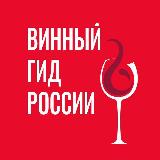 Аватарка канала Винный гид России | Роскачество
