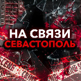 Аватарка канала На Связи, Севастополь