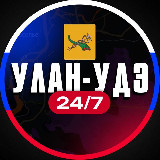 Аватарка канала Улан-Удэ 24/7