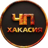 Аватарка канала 🔥ЧП Хакасия l Абакан | Черногорск | Саяногорск
