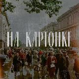 Аватарка канала На картонке