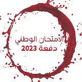 الامتحان الوطني الموحد 2026 avatar