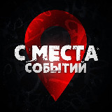 Аватарка канала С МЕСТА СОБЫТИЙ