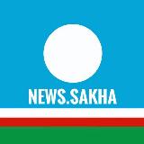 Аватарка канала "Новости Якутии"