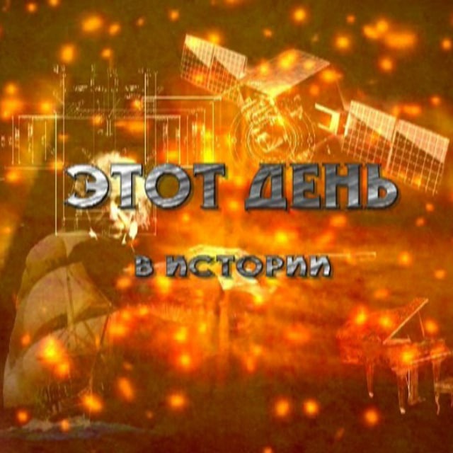 Аватарка канала Этот день в истории России!