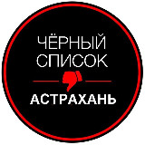 Аватарка канала АСТРАХАНЬ ЧЁРНЫЙ СПИСОК
