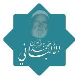الشيخ محمد ناصر الدين الألباني رحمه الله avatar