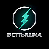 Аватарка канала 💥 ВСПЫШКА