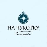 Аватарка канала НА ЧУКОТКУ