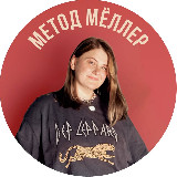Аватарка канала Метод Мёллер