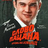 Аватарка канала СЛОВО ПАЦАНА