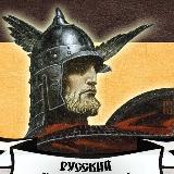 Аватарка канала РН/Русский Новостной🇷🇺