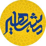 Аватарка канала موسسه مشاهیردانش