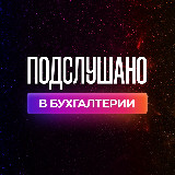 Аватарка канала Подслушано в бухгалтерии