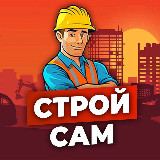 Аватарка канала Строй Сам