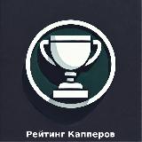 Аватарка канала Рейтинг Капперов/Rating of cappers